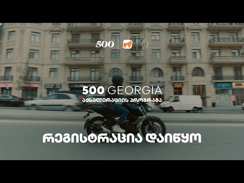 500 Georgia-ს აქსელერაციის პროგრამაზე რეგისტრაცია დაიწყო